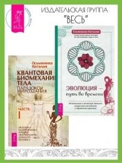 Эволюция – путь во времени: Ментальные и телесные техники сохранения молодости. Квантовая биомеханик - Осьминина Наталия Борисова